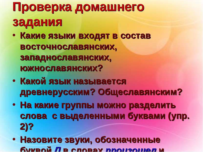 Проверка домашнего задания Какие языки входят в состав восточнославянских, за...