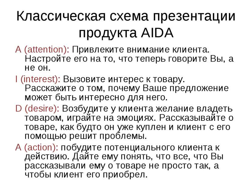 Классическая схема презентации продукта AIDA A (attention): Привлеките вниман...