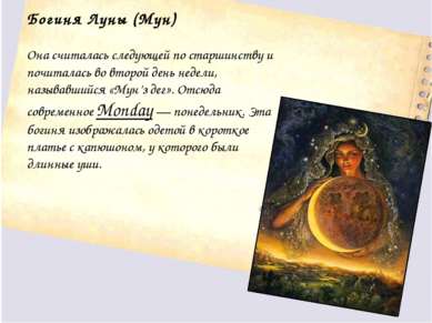Богиня Луны (Мун) Она считалась следующей по старшинству и почиталась во втор...