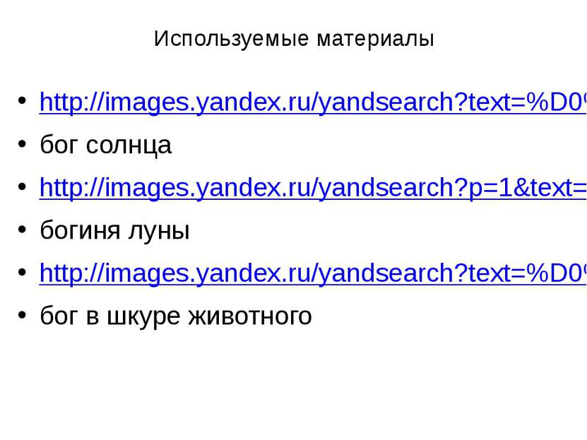 Используемые материалы http://images.yandex.ru/yandsearch?text=%D0%BA%D0%B0%D...