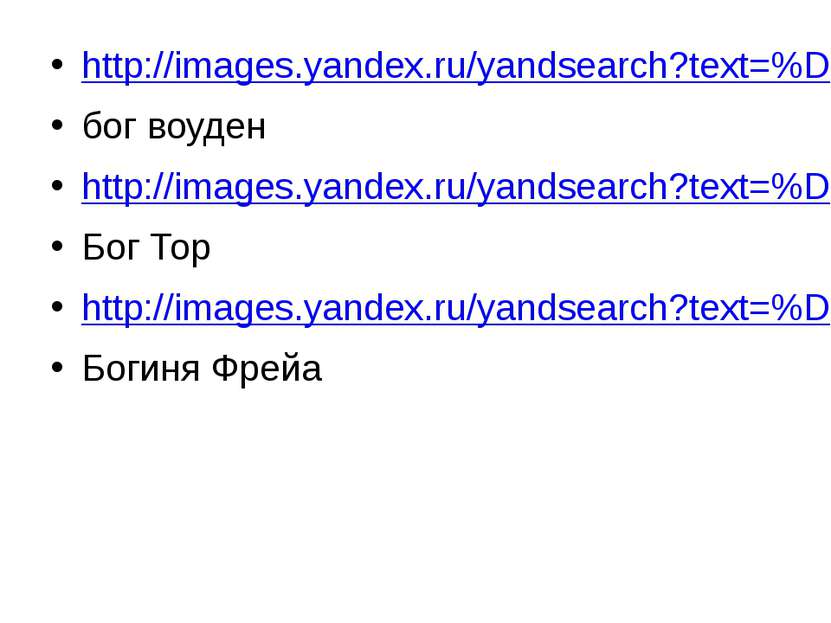 http://images.yandex.ru/yandsearch?text=%D0%91%D0%BE%D0%B3%20%D0%B2%D0%BE%D1%...