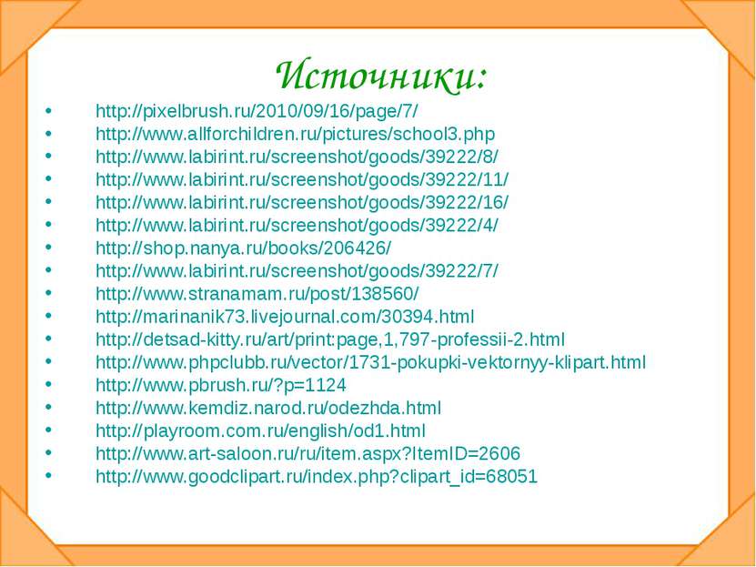 Источники: http://pixelbrush.ru/2010/09/16/page/7/ http://www.allforchildren....
