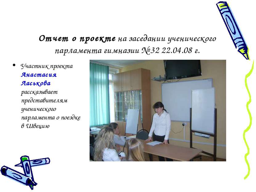 Отчет о проекте на заседании ученического парламента гимназии № 32 22.04.08 г...