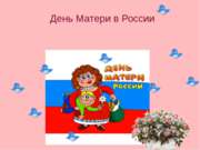 День Матери в России