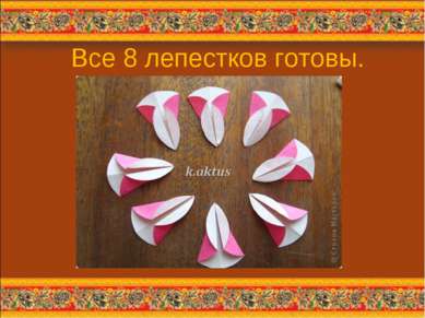 Все 8 лепестков готовы. * http://aida.ucoz.ru * http://aida.ucoz.ru
