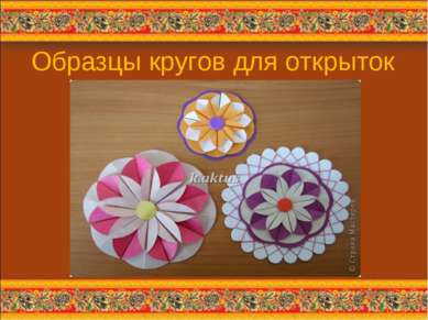 Образцы кругов для открыток * http://aida.ucoz.ru * http://aida.ucoz.ru