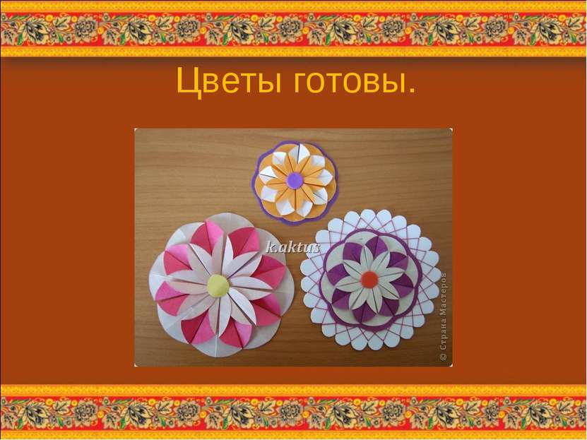 Цветы готовы. * http://aida.ucoz.ru * http://aida.ucoz.ru