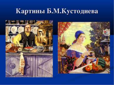 Картины Б.М.Кустодиева