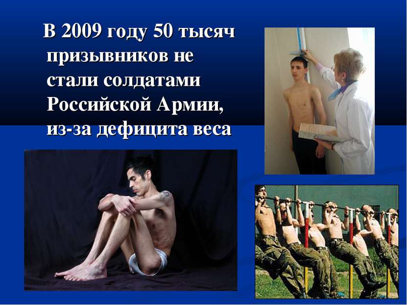 В 2009 году 50 тысяч призывников не стали солдатами Российской Армии, из-за д...