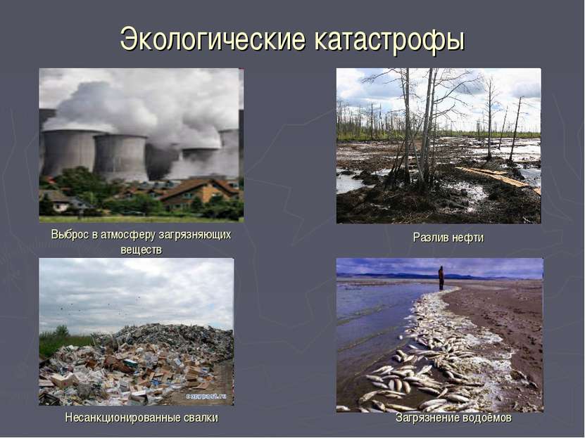 Экологические катастрофы Выброс в атмосферу загрязняющих веществ Разлив нефти...