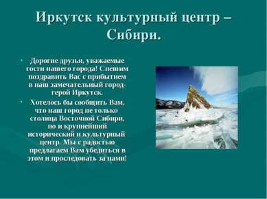 Иркутск культурный центр –Сибири. Дорогие друзья, уважаемые гости нашего горо...