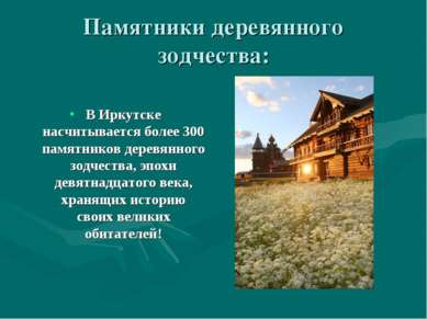 Памятники деревянного зодчества: В Иркутске насчитывается более 300 памятнико...