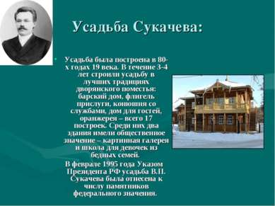 Усадьба Сукачева: Усадьба была построена в 80-х годах 19 века. В течение 3-4 ...