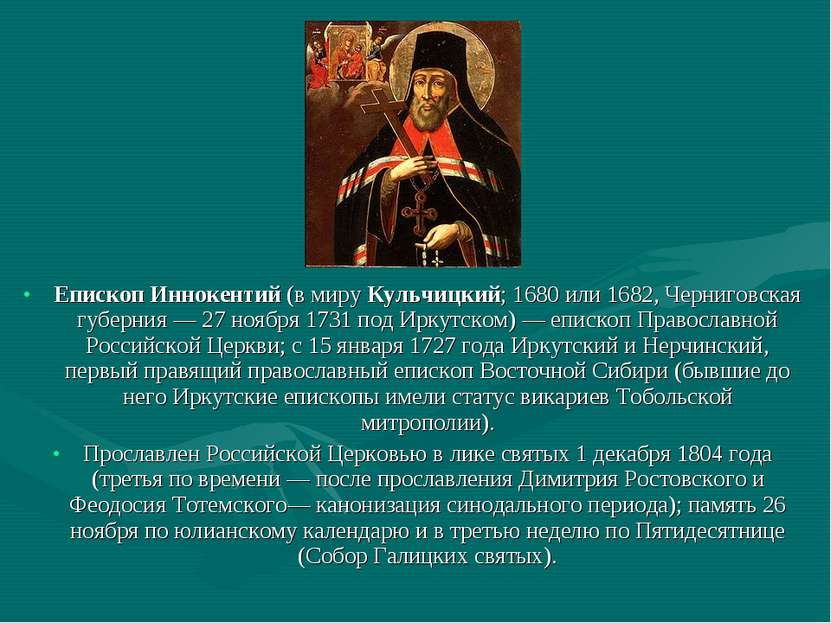Епископ Иннокентий (в миру Кульчицкий; 1680 или 1682, Черниговская губерния —...