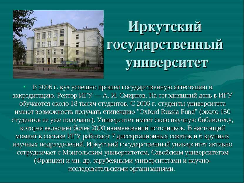 Иркутский государственный университет В 2006 г. вуз успешно прошел государств...