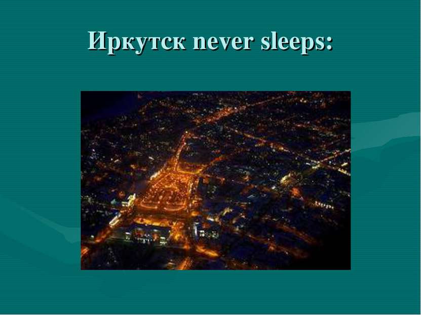 Иркутск never sleeps: