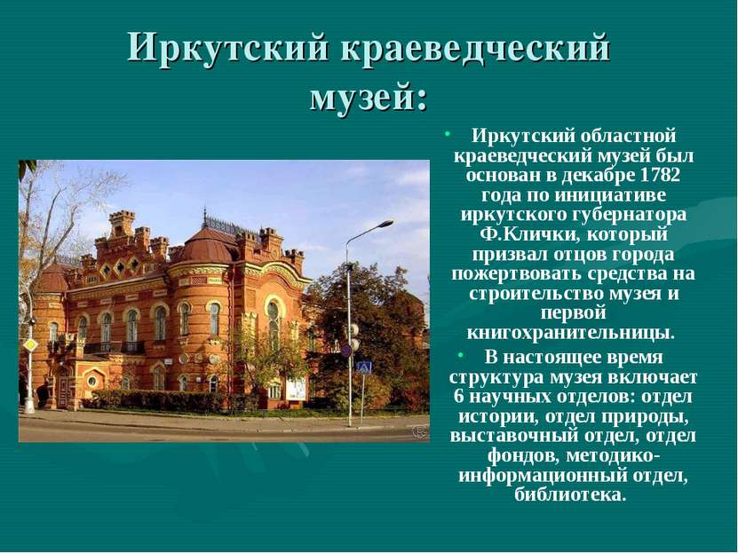 Иркутский краеведческий музей: Иркутский областной краеведческий музей был ос...
