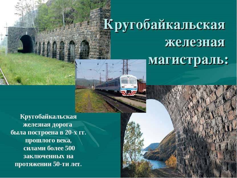 Кругобайкальская железная магистраль: Кругобайкальская железная дорога была п...