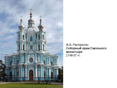 Ф.Б. Растрелли Соборный храм Смольного монастыря 1748-57 гг.