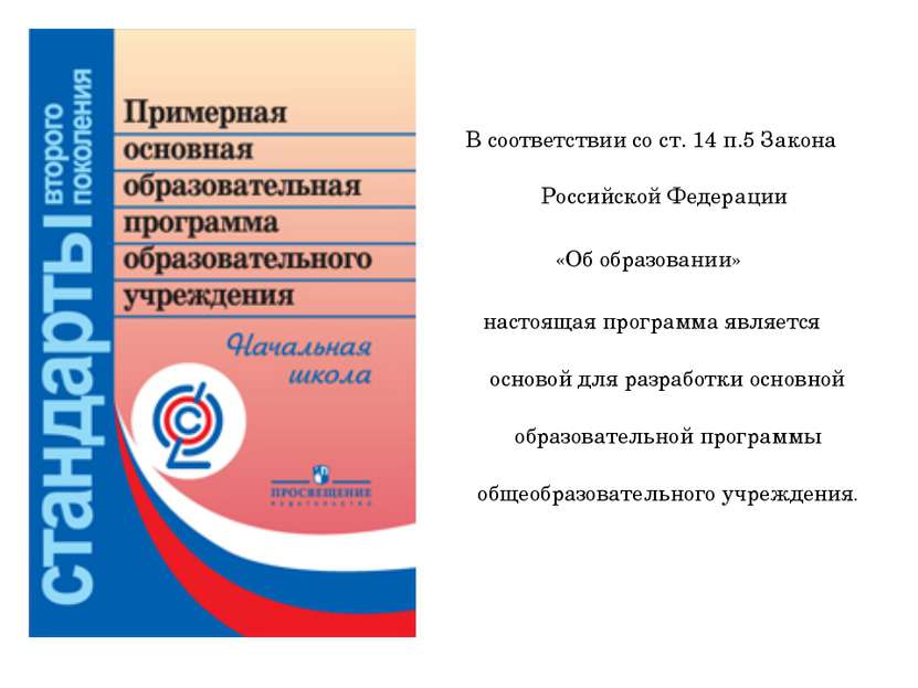 В соответствии со ст. 14 п.5 Закона Российской Федерации «Об образовании» нас...