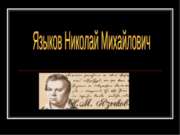 Языков Николай Михайлович