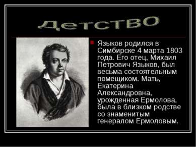 Языков родился в Симбирске 4 марта 1803 года. Его отец, Михаил Петрович Языко...