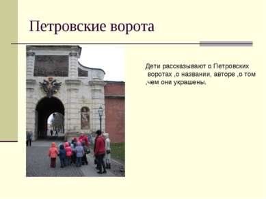 Петровские ворота Дети рассказывают о Петровских воротах ,о названии, авторе ...