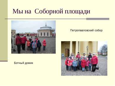 Мы на Соборной площади Ботный домик Петропавловский собор