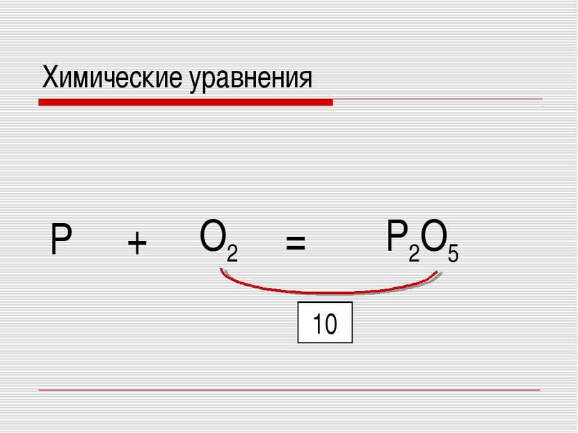 = P O2 + P2O5 10 Химические уравнения