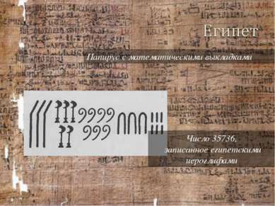 Папирус с математическими выкладками Число 35736, записанное египетскими иеро...