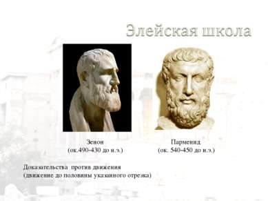 Парменид (ок. 540-450 до н.э.) Зенон (ок.490-430 до н.э.) Доказательства прот...