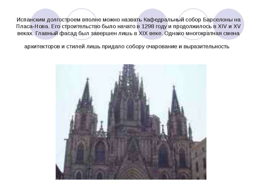 Испанским долгостроем вполне можно назвать Кафедральный собор Барселоны на Пл...