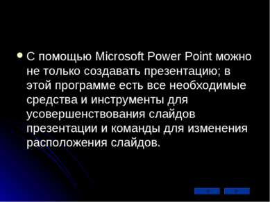 С помощью Microsoft Power Point можно не только создавать презентацию; в этой...
