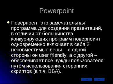 Powerpoint Поверпоент это замечательная программа для создания презентаций, в...