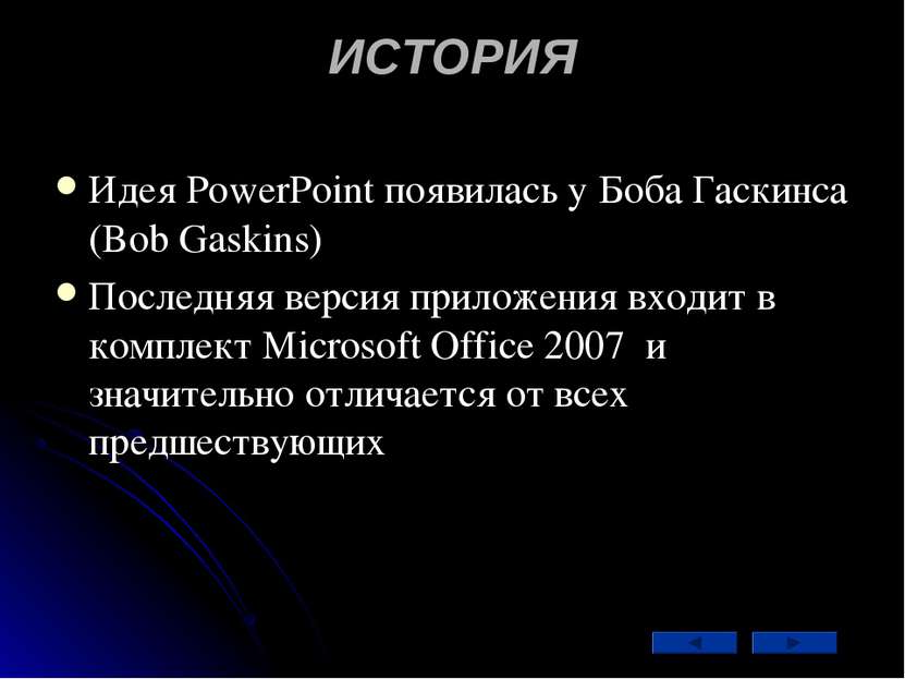 ИСТОРИЯ Идея PowerPoint появилась у Боба Гаскинса (Bob Gaskins) Последняя вер...