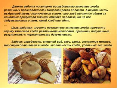 Данная работа посвящена исследованию качества хлеба различных производителей ...