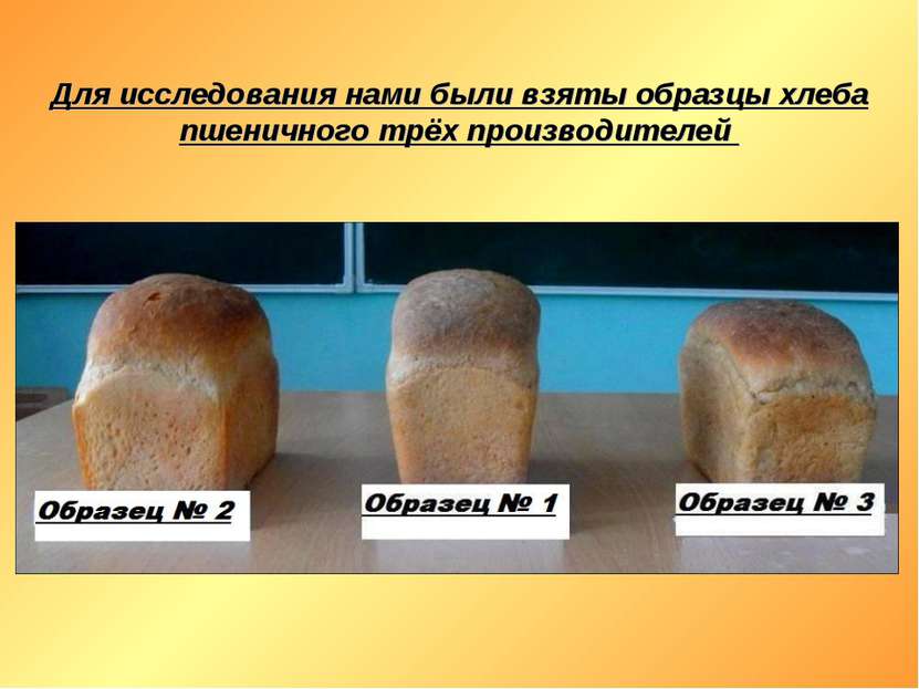 Для исследования нами были взяты образцы хлеба пшеничного трёх производителей