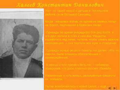 Халеев Константин Данилович Жил со своей женой и детьми в Эртильском районе, ...