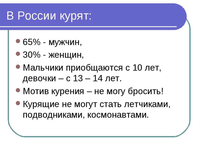 В России курят: 65% - мужчин, 30% - женщин, Мальчики приобщаются с 10 лет, де...