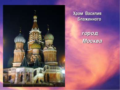 Храм Василия Блаженного город Москва