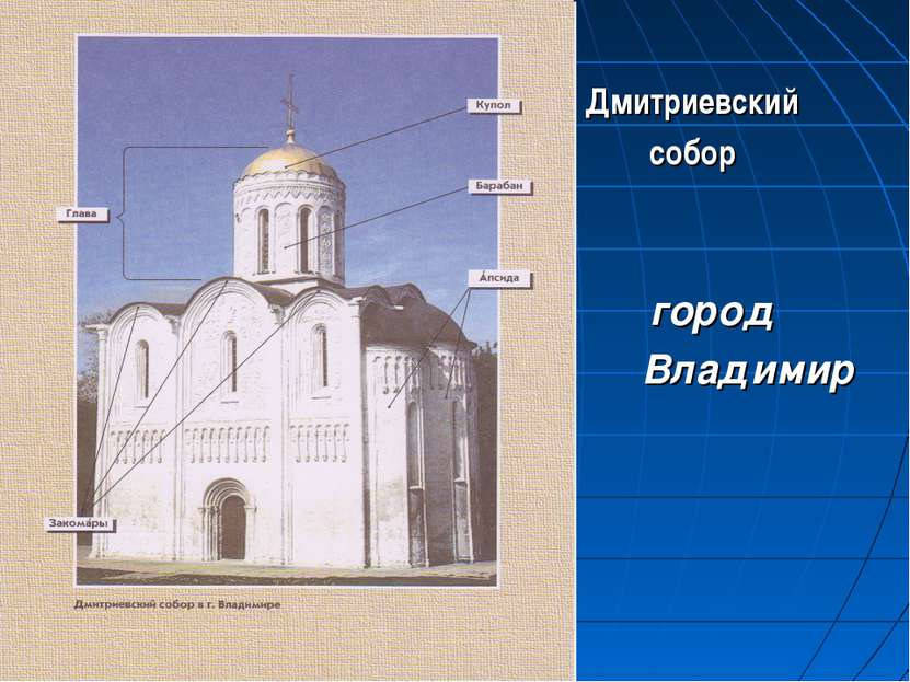Дмитриевский собор город Владимир