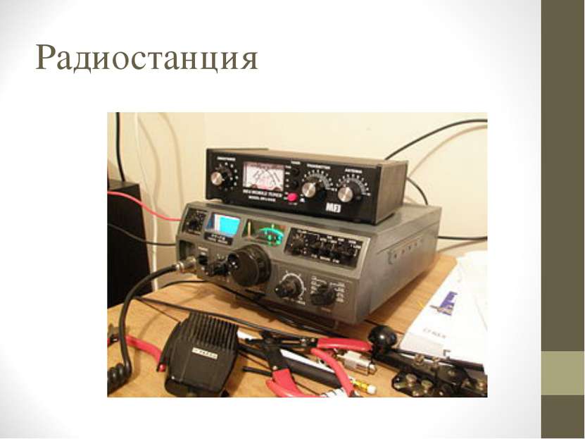 Радиостанция