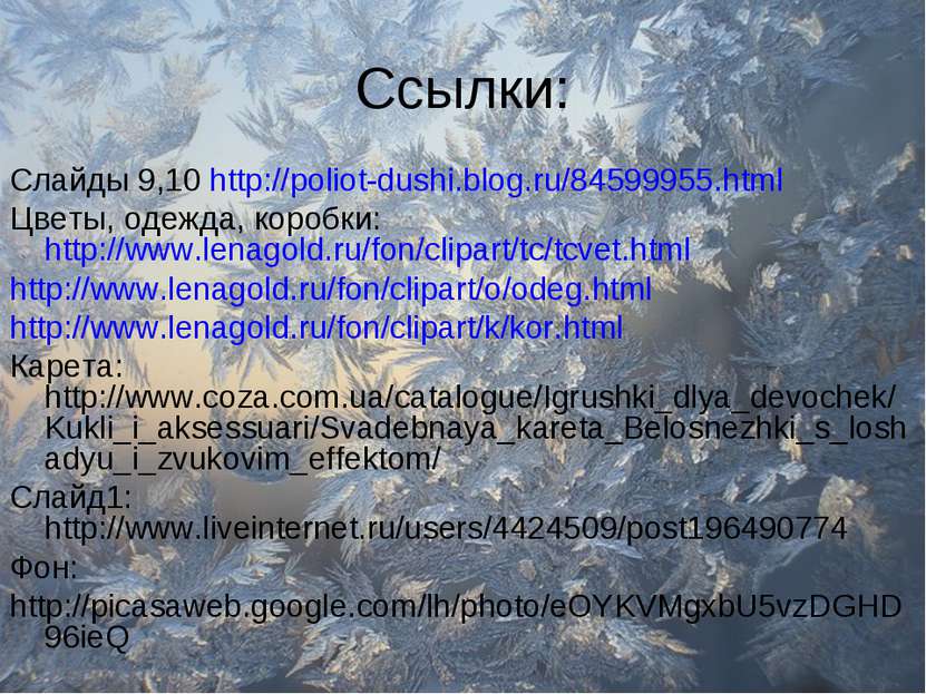 Ссылки: Слайды 9,10 http://poliot-dushi.blog.ru/84599955.html Цветы, одежда, ...