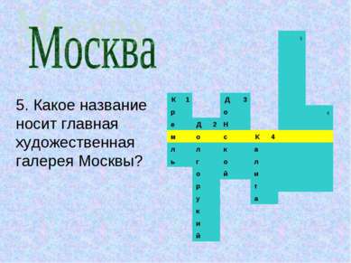 5. Какое название носит главная художественная галерея Москвы?