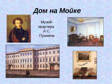 Дом на Мойке Музей-квартира А.С. Пушкина