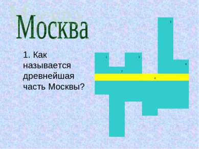 1. Как называется древнейшая часть Москвы?