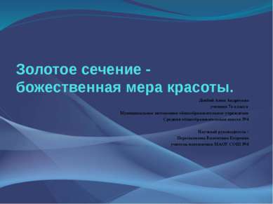 Золотое сечение - божественная мера красоты. Довбий Анна Андреевна ученица 7а...