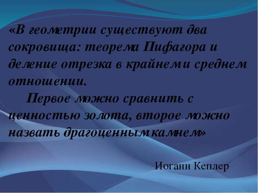 «В геометрии существуют два сокровища: теорема Пифагора и деление отрезка в к...