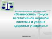 Взаимосвязь тонуса вегетативной нервной системы и уровня здоровья учащихся