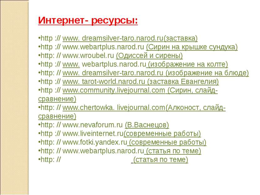 Интернет- ресурсы: http :// www. dreamsilver-taro.narod.ru(заставка) http ://...